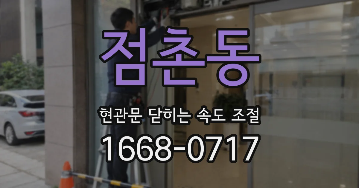 점촌동 현관문 닫히는 속도 조절