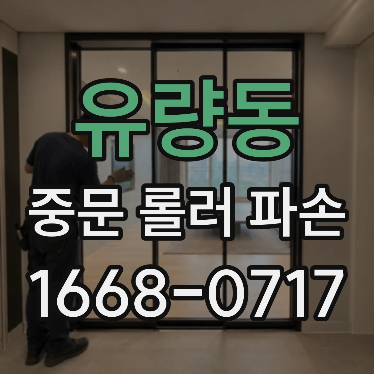 유량동 중문 롤러 파손