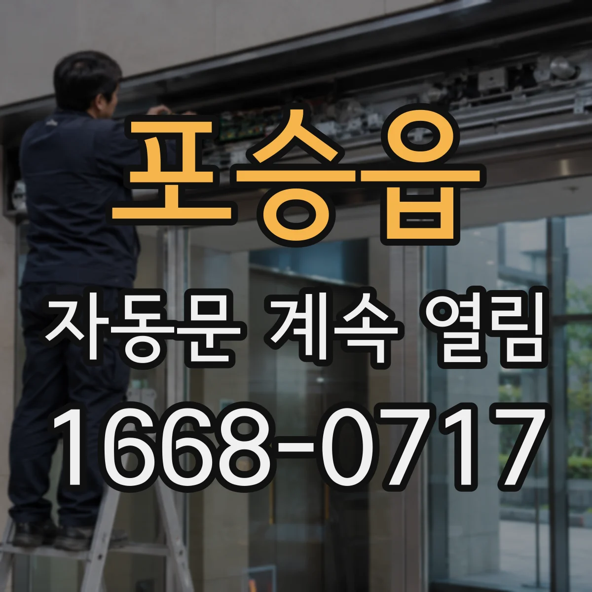 포승읍 자동문 계속 열림