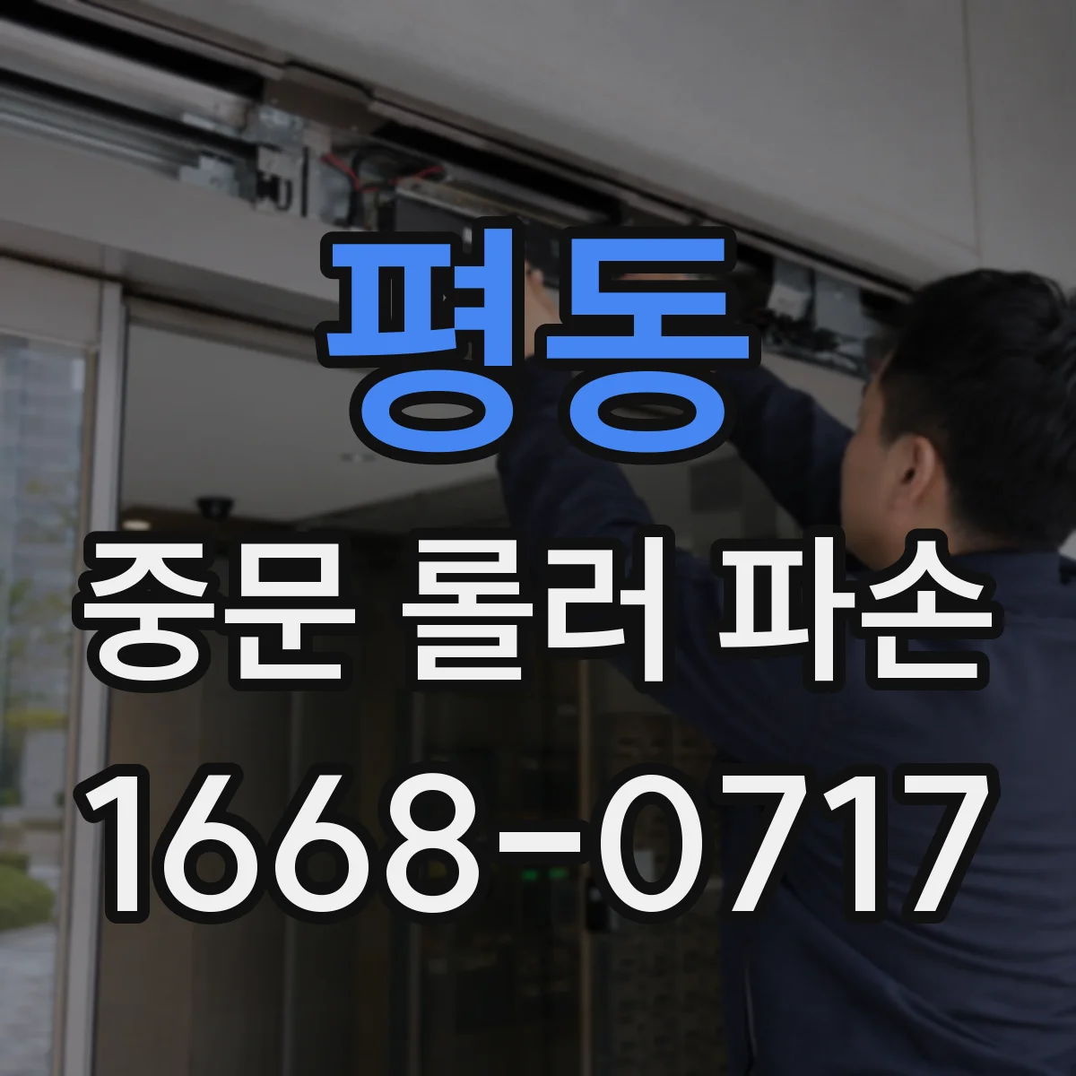 평동 중문 롤러 파손