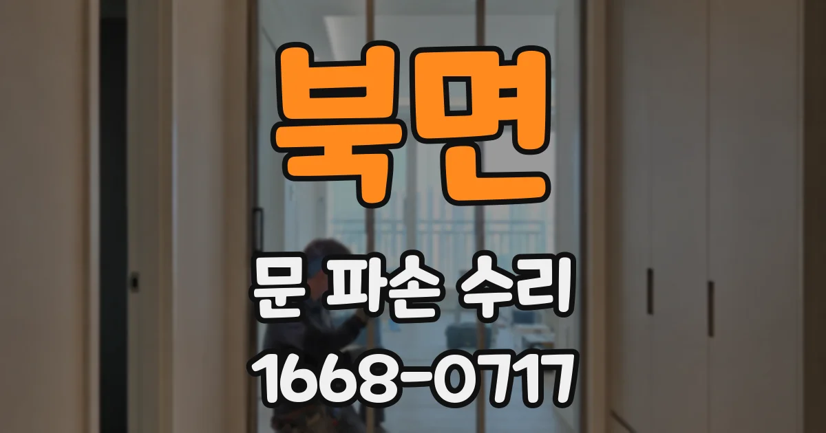 북면 문 파손 수리