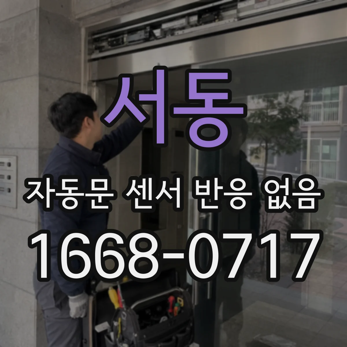 서동 자동문 센서 반응 없음