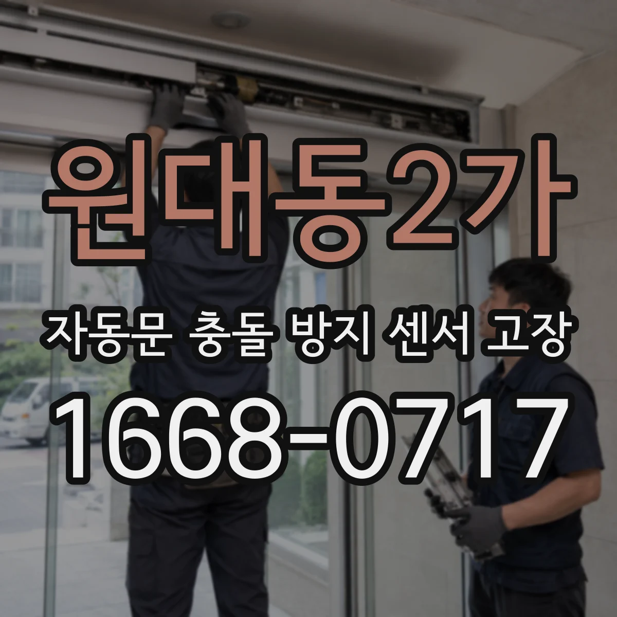 원대동2가 자동문 충돌 방지 센서 고장