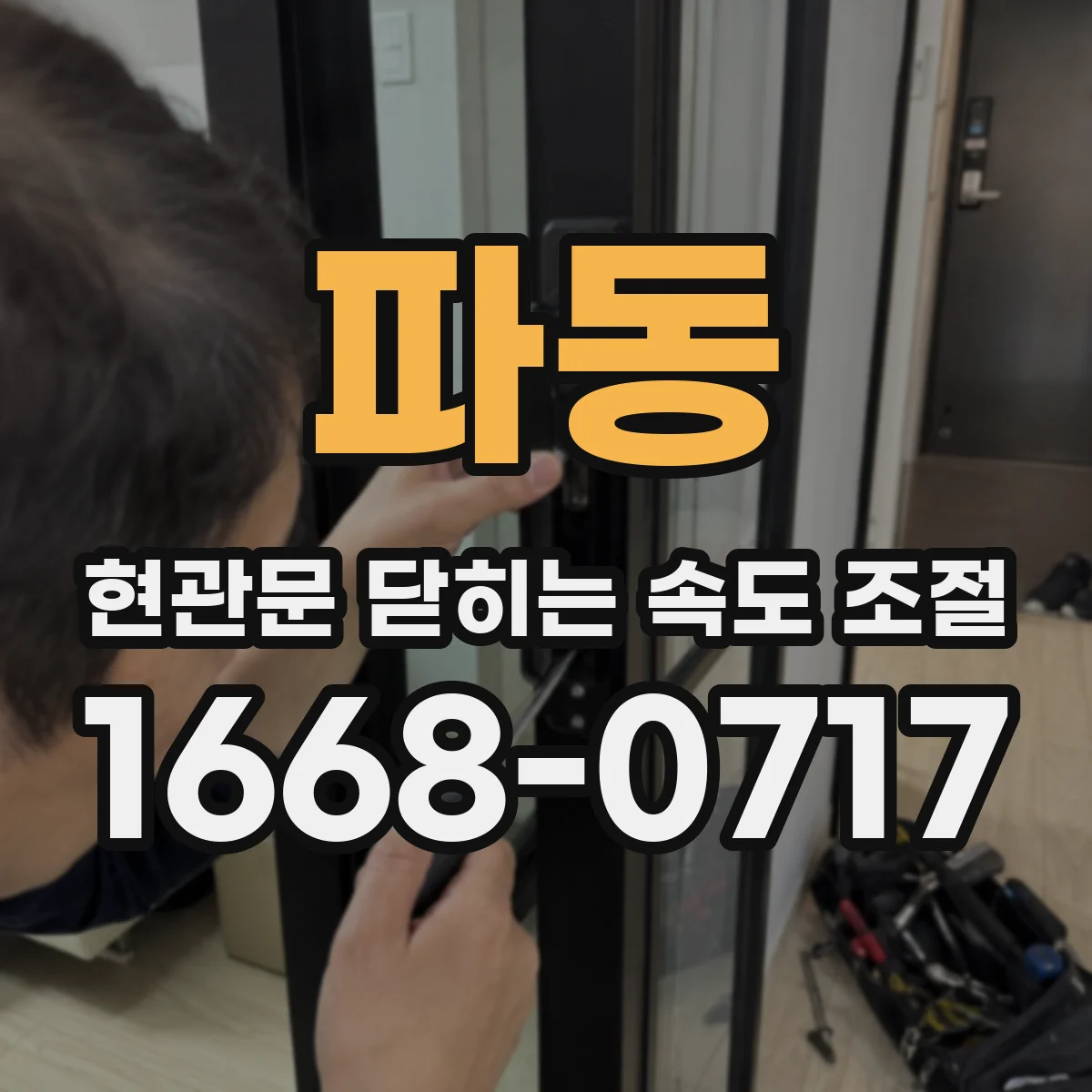 파동 현관문 닫히는 속도 조절