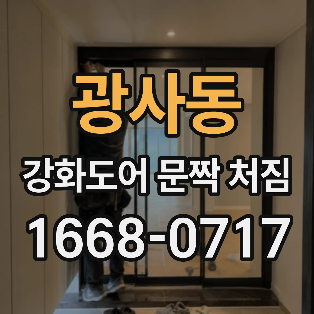광사동 강화도어 문짝 처짐