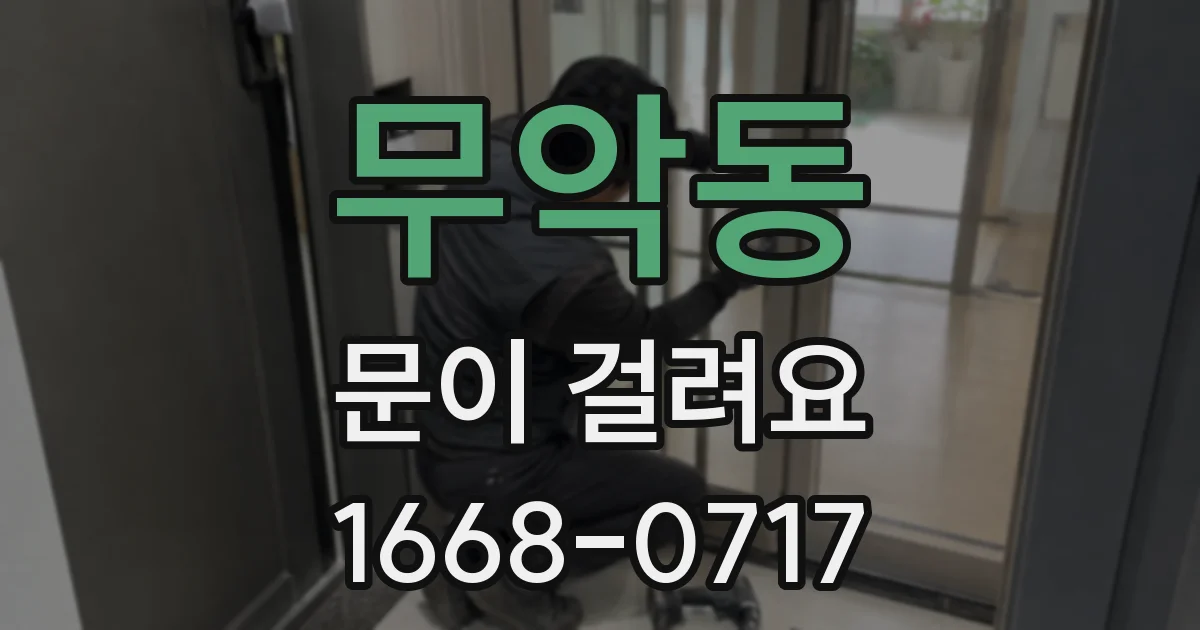 무악동 문이 걸려요
