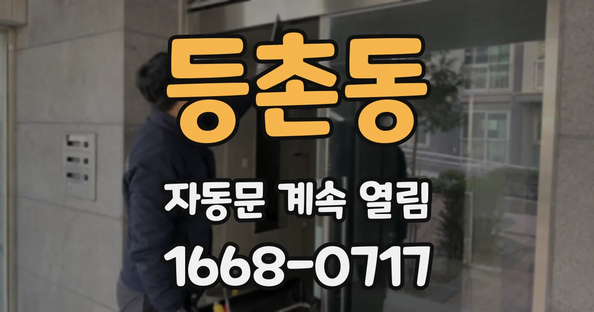 등촌동 자동문 계속 열림