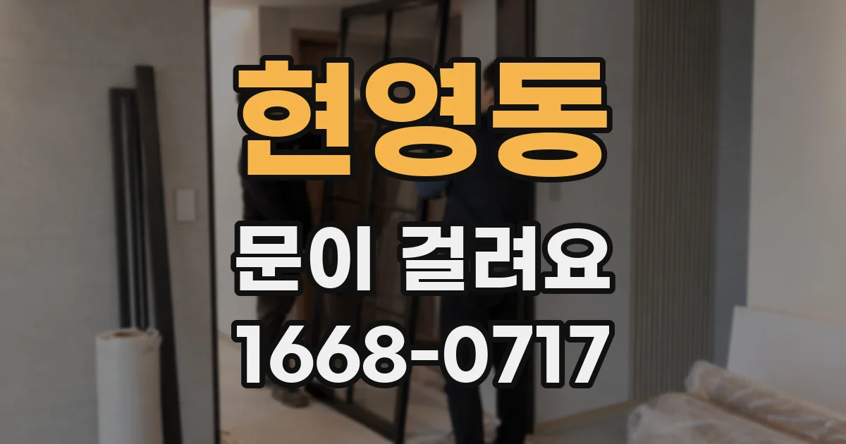 현영동 문이 걸려요