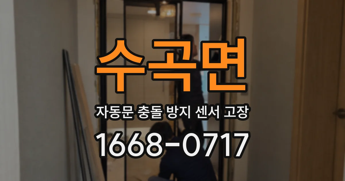 수곡면 자동문 충돌 방지 센서 고장