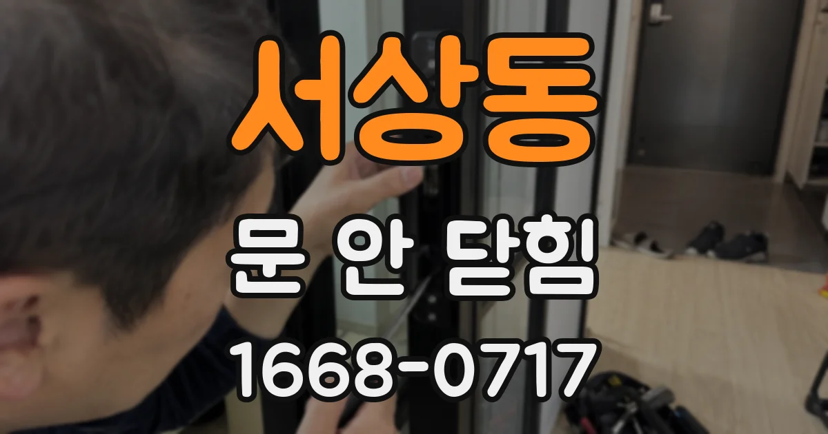 서상동 문 안 닫힘