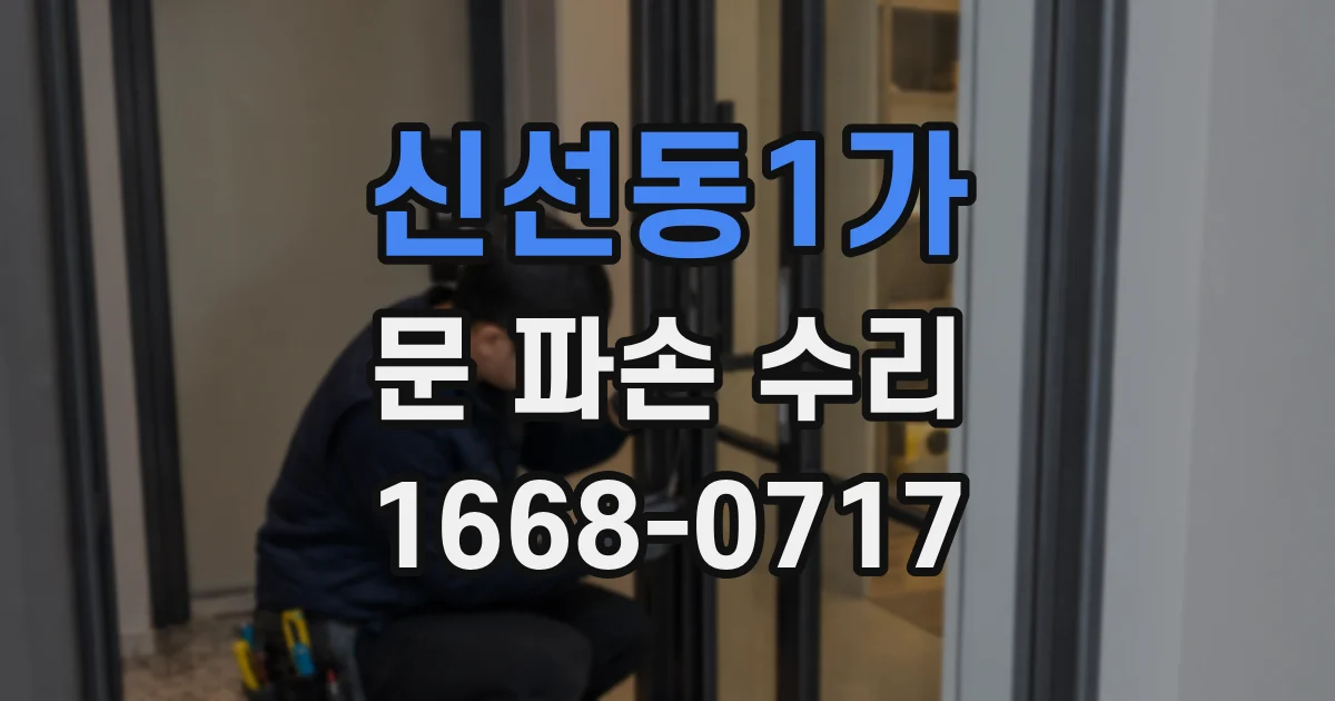 신선동1가 문 파손 수리
