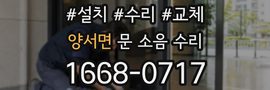 양서면 문 소음 수리