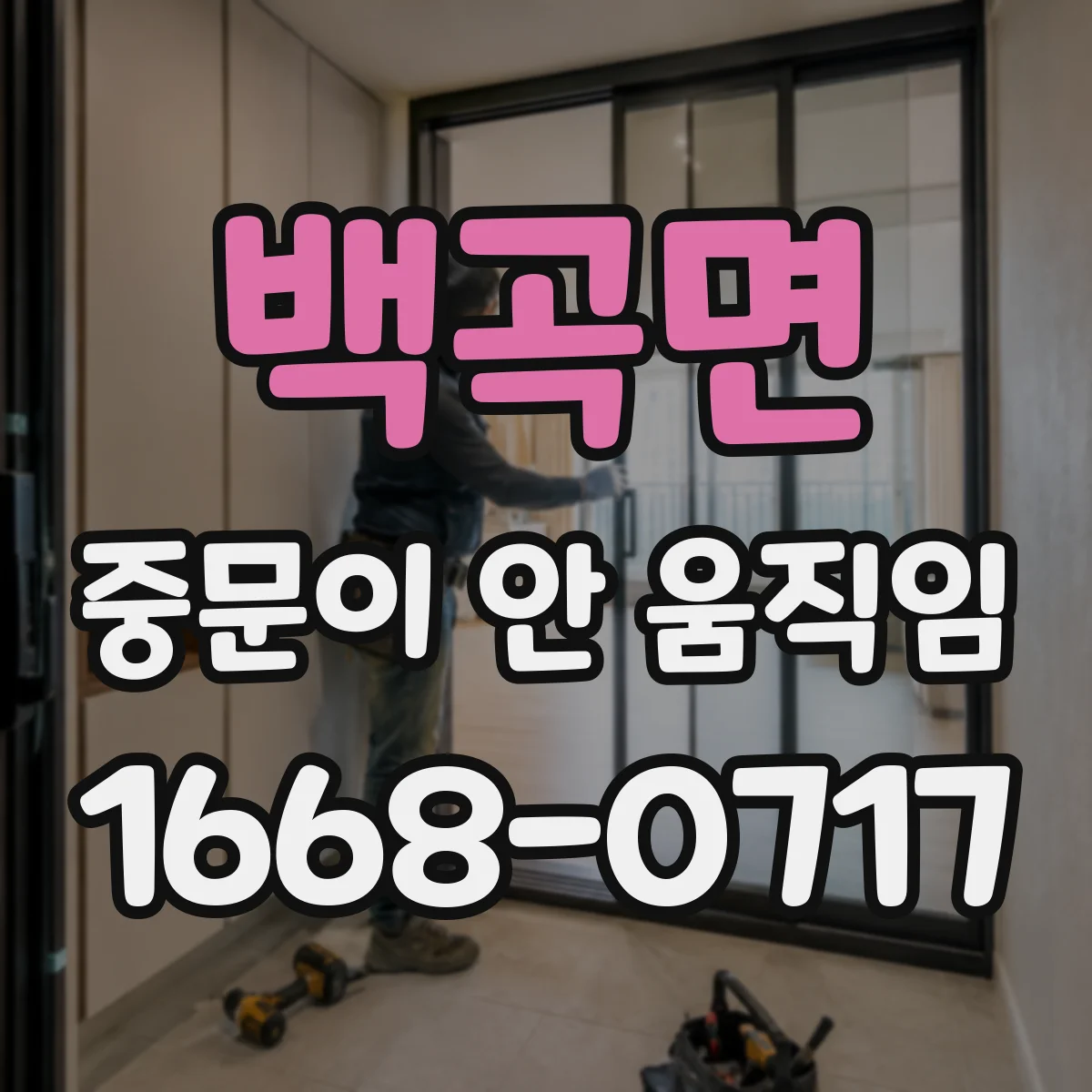 백곡면 중문이 안 움직임