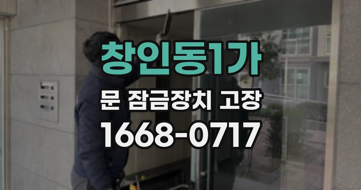 창인동1가 문 잠금장치 고장