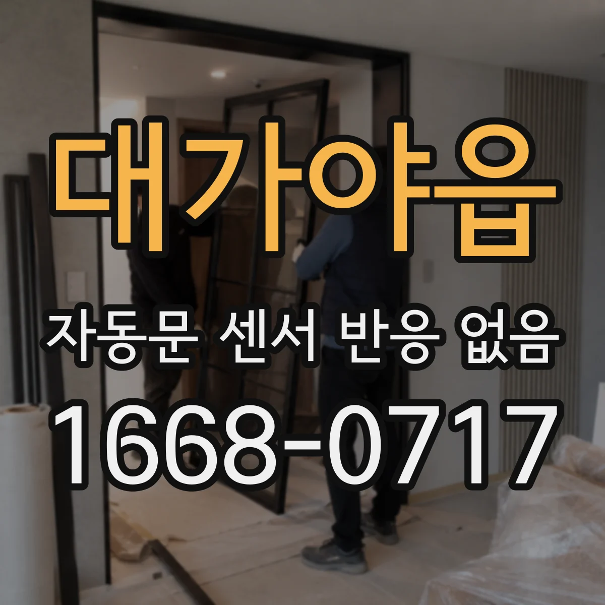 대가야읍 자동문 센서 반응 없음