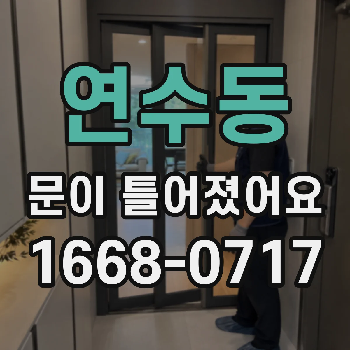 연수동 문이 틀어졌어요