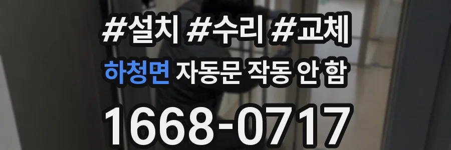 하청면 자동문 작동 안 함