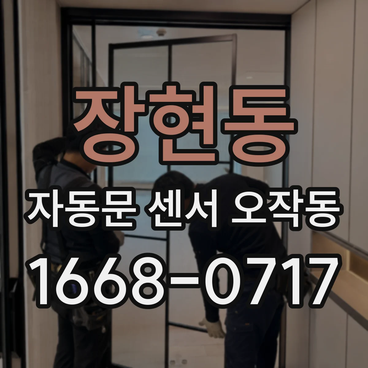 장현동 자동문 센서 오작동