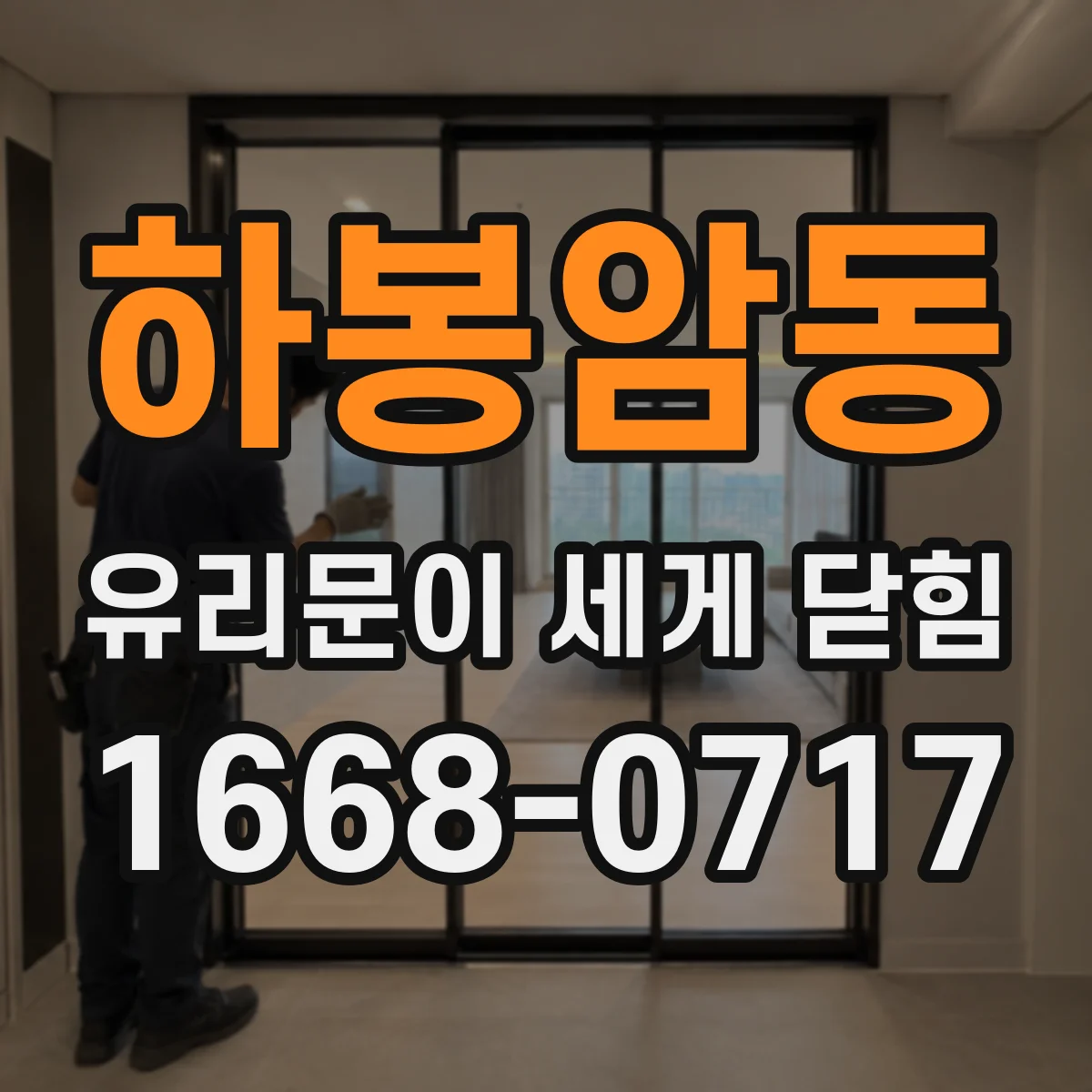 하봉암동 유리문이 세게 닫힘