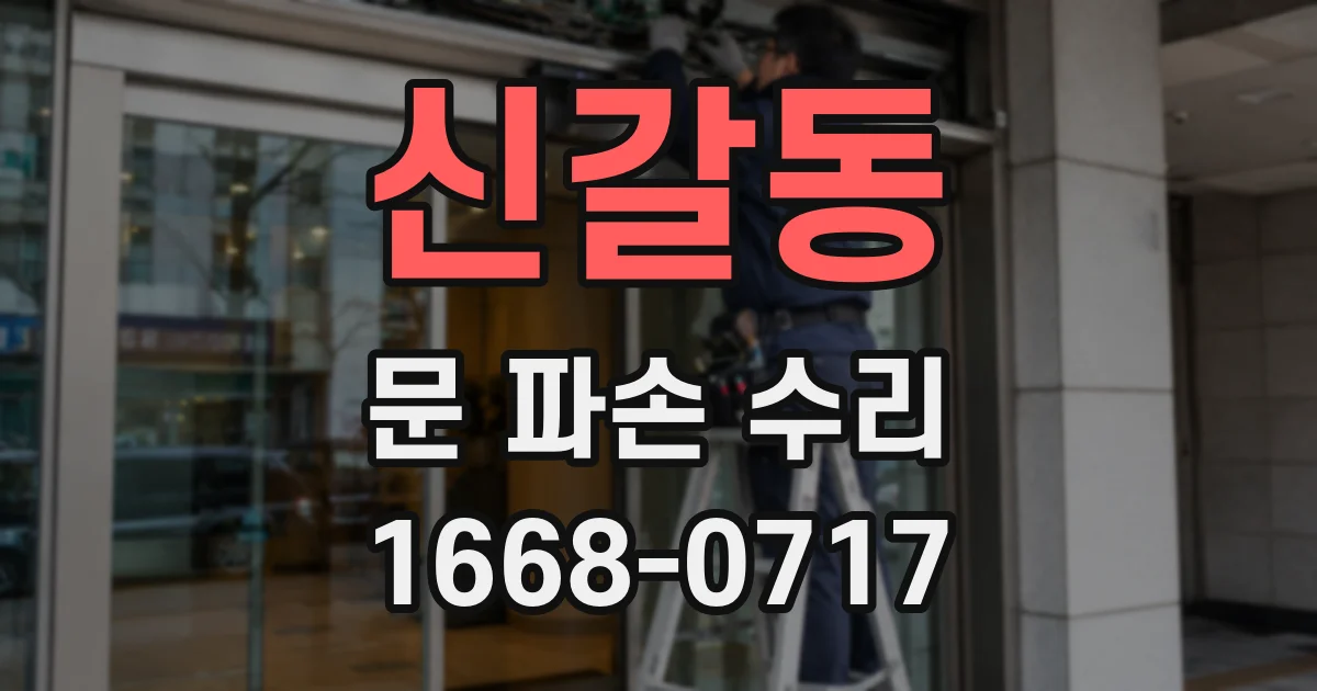신갈동 문 파손 수리