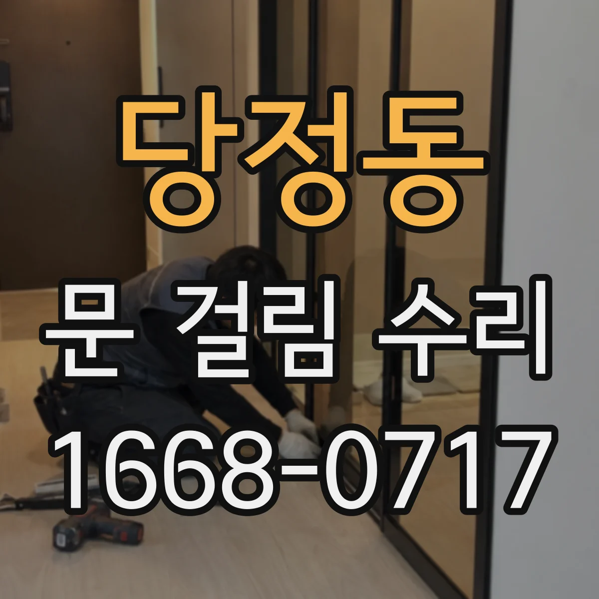 당정동 문 걸림 수리