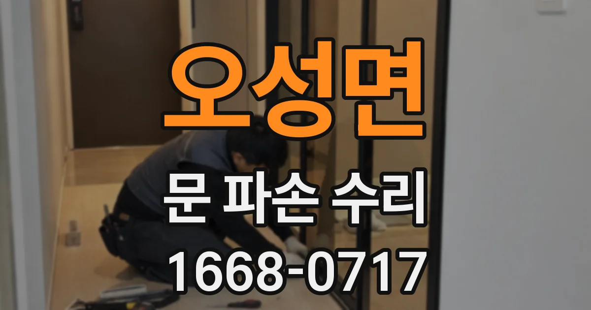 오성면 문 파손 수리