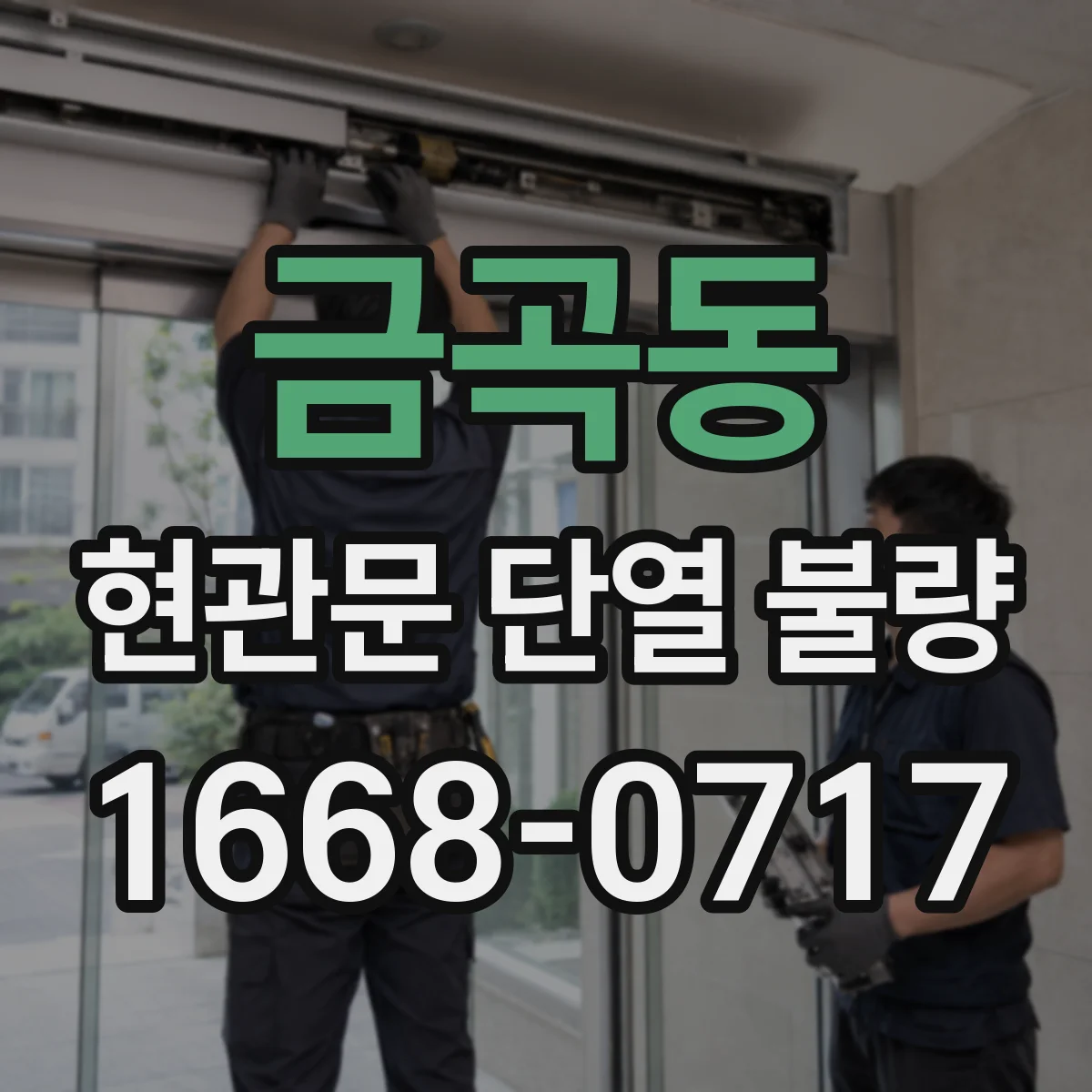 금곡동 현관문 단열 불량 문틀 변형과 패킹 마모 구별하기