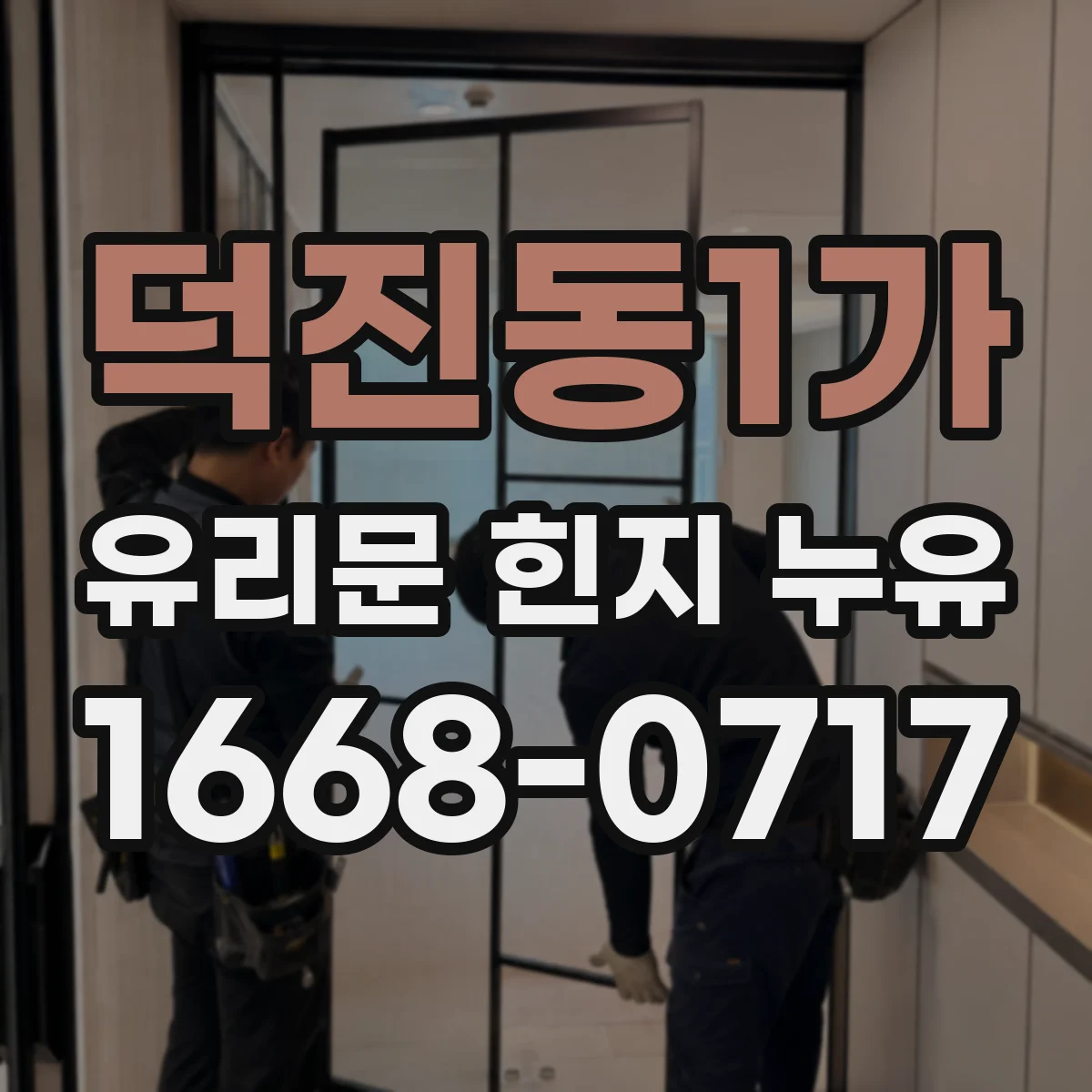 덕진동1가 유리문 힌지 누유