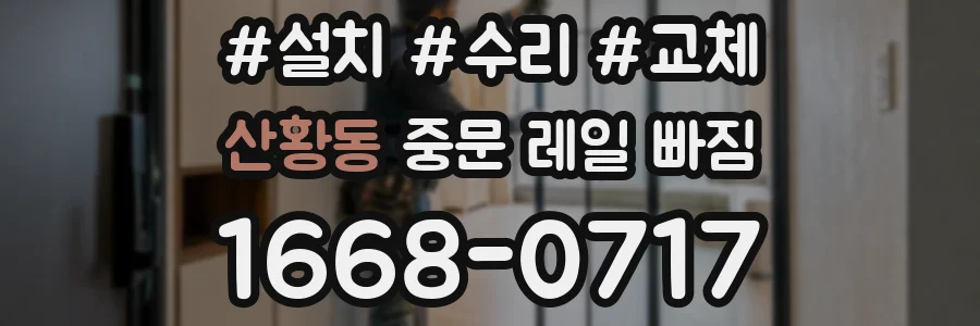 산황동 중문 레일 빠짐