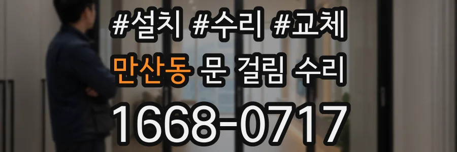만산동 문 걸림 수리