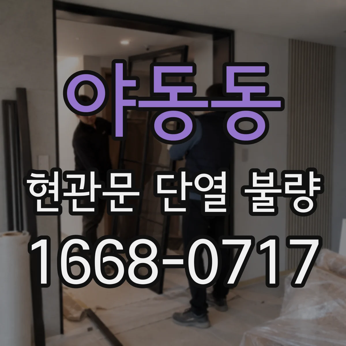 야동동 현관문 단열 불량