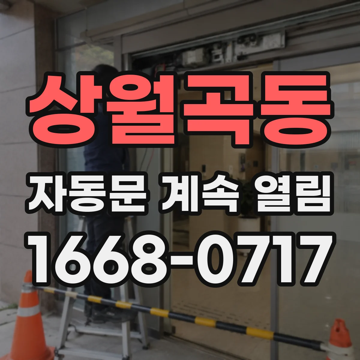 상월곡동 자동문 계속 열림
