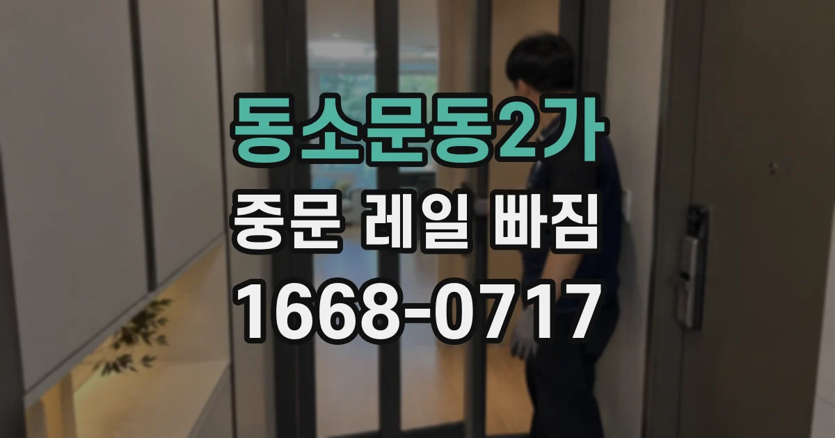 동소문동2가 중문 레일 빠짐