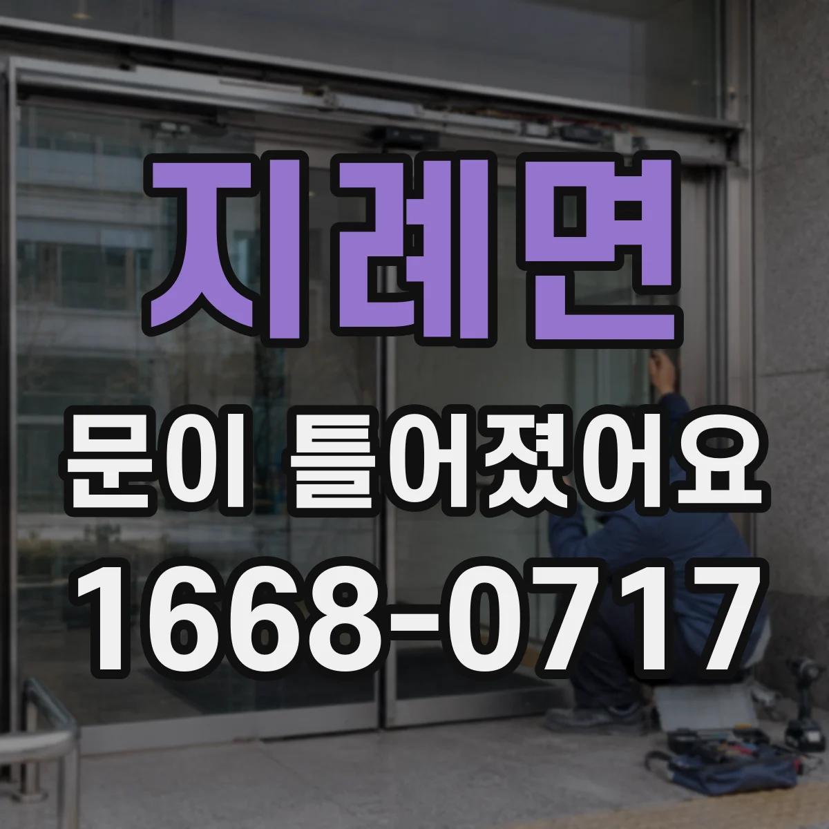 지례면 문이 틀어졌어요
