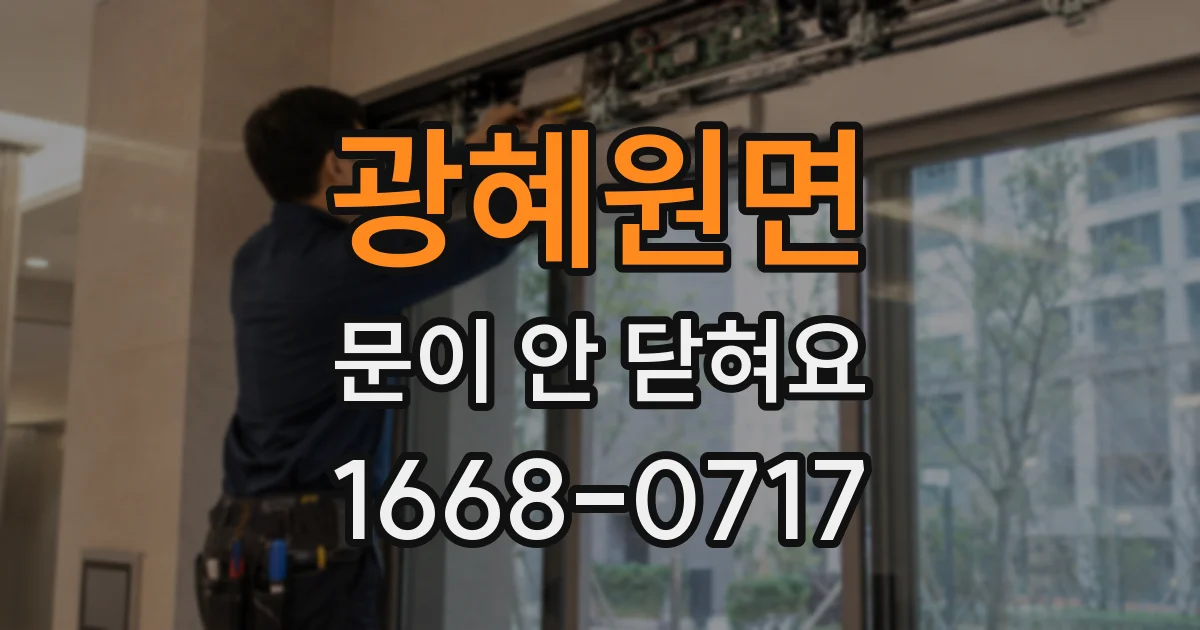 광혜원면 문이 안 닫혀요