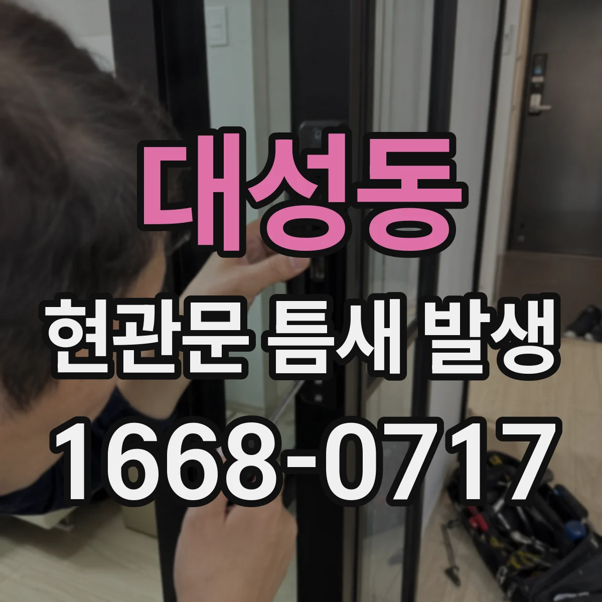 대성동 현관문 틈새 발생