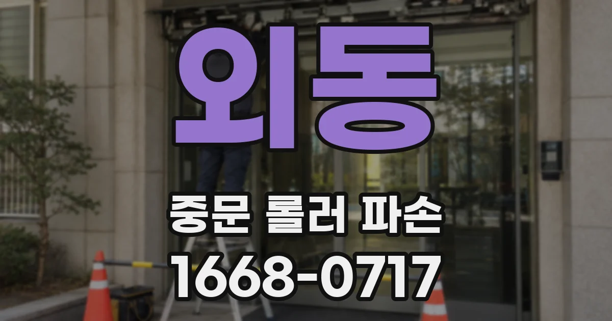 외동 중문 롤러 파손