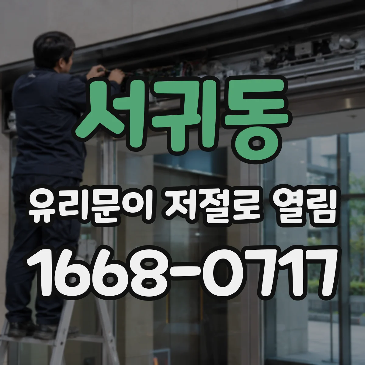 서귀동 유리문이 저절로 열림