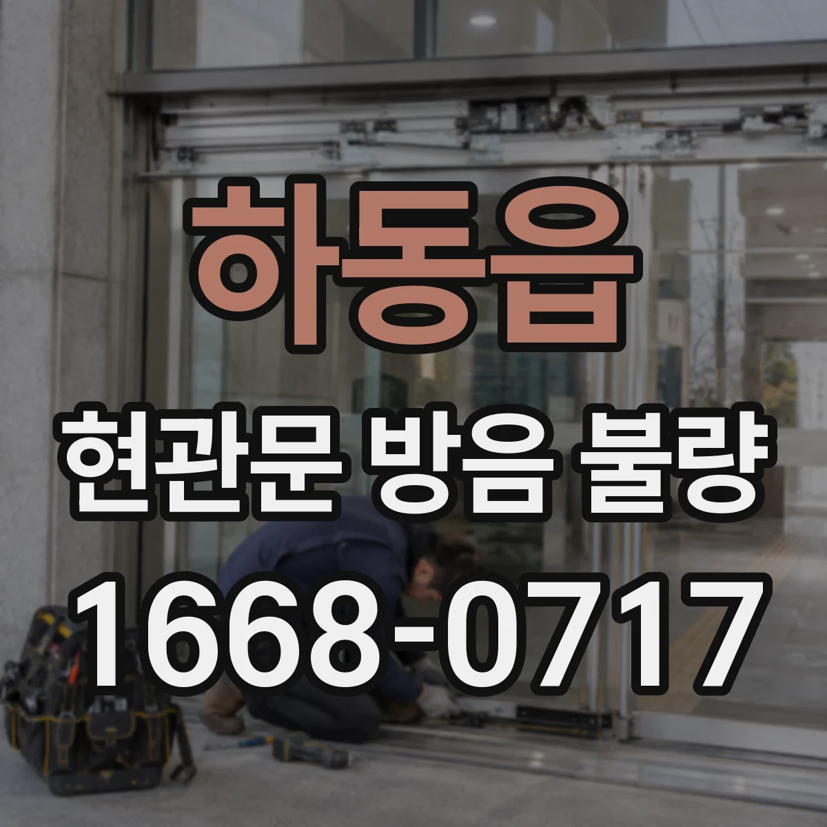 하동읍 현관문 방음 불량
