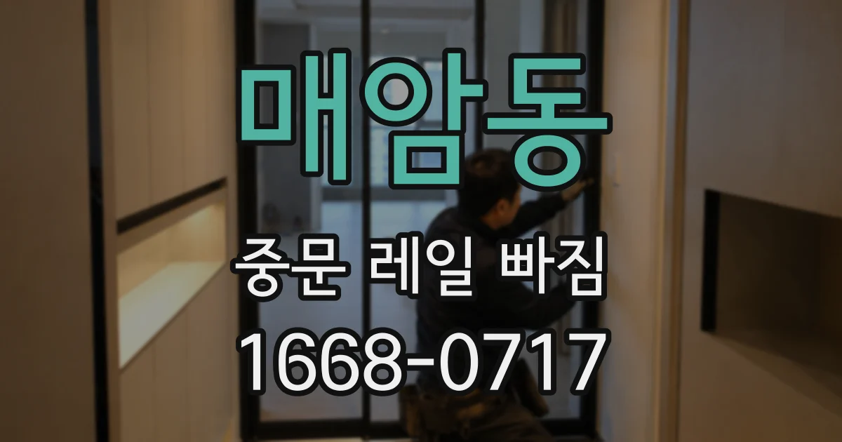 매암동 중문 레일 빠짐