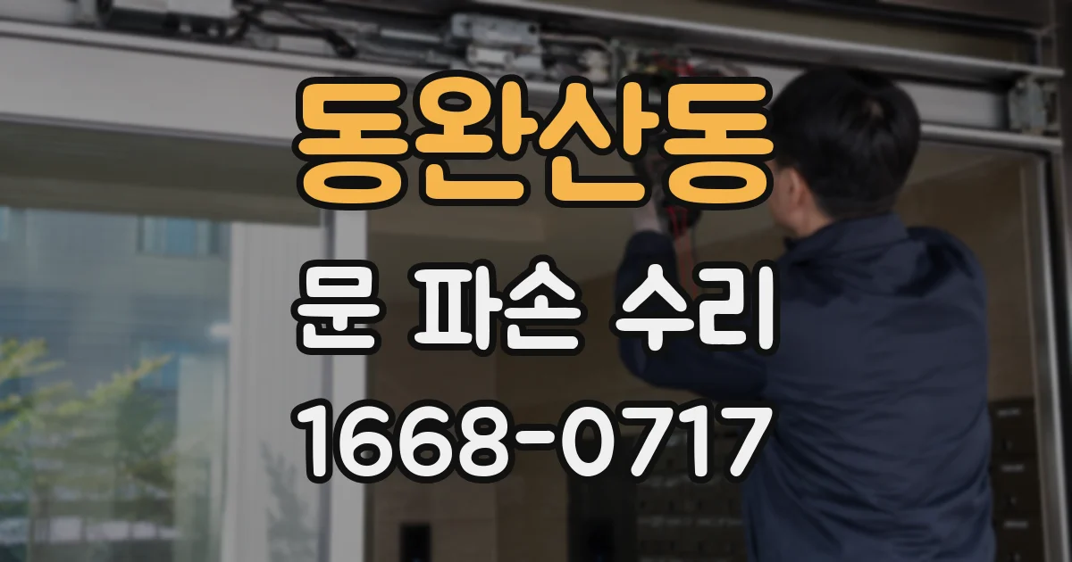 동완산동 문 파손 수리