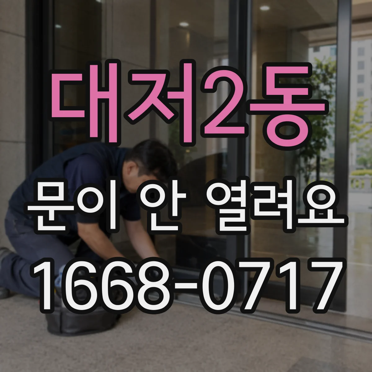 대저2동 문이 안 열려요