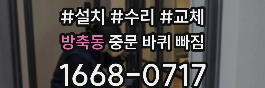 방축동 중문 바퀴 빠짐