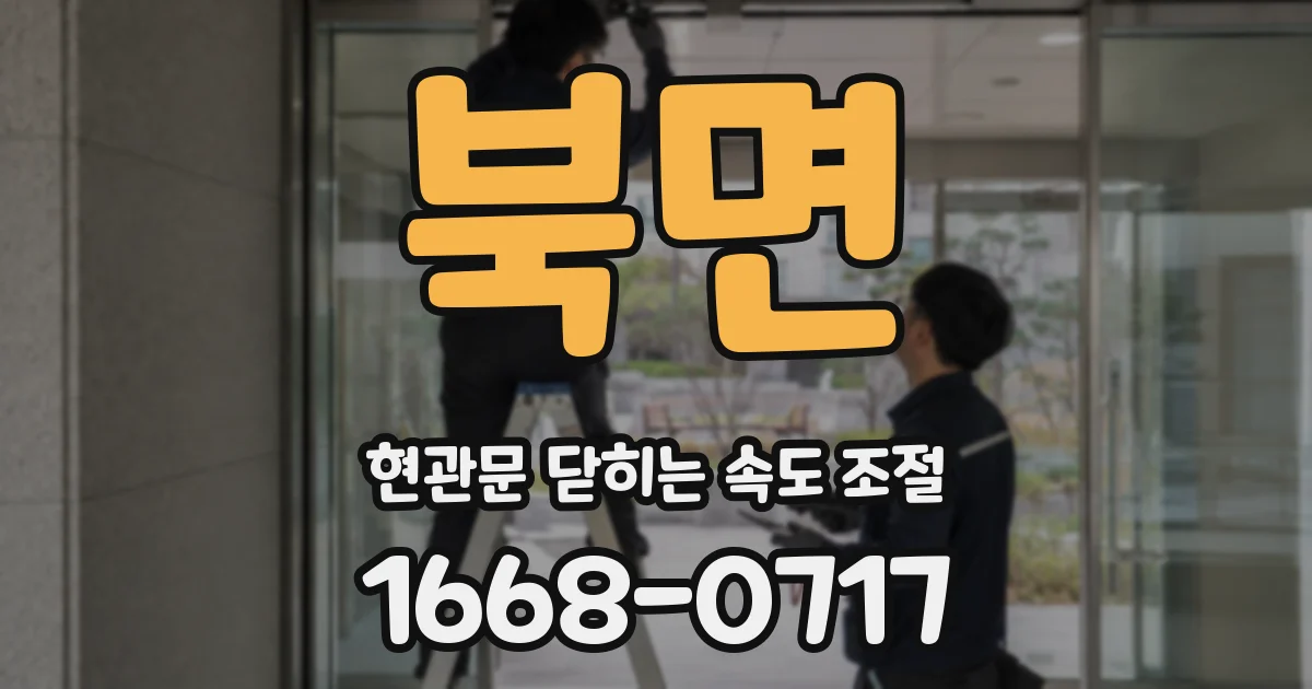 북면 현관문 닫히는 속도 조절