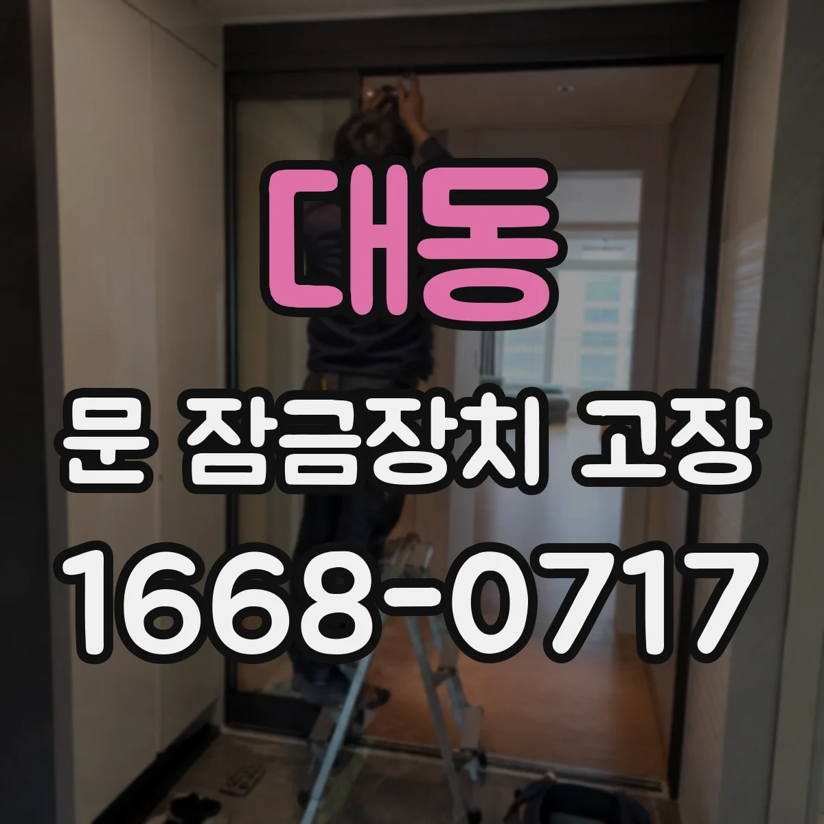 대동 문 잠금장치 고장