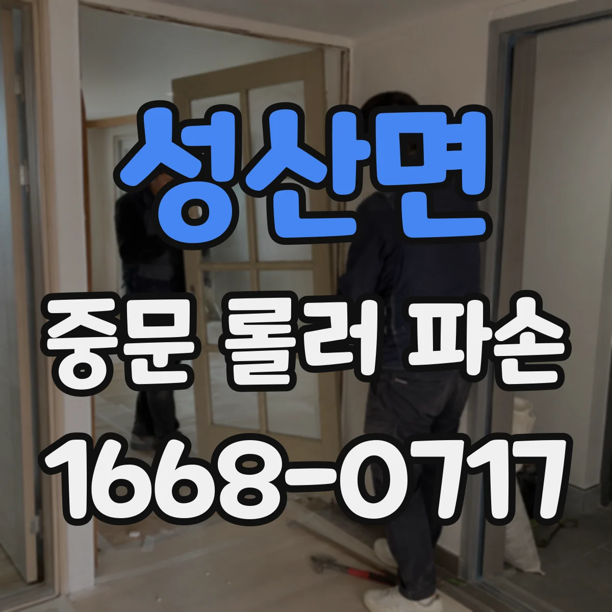 성산면 중문 롤러 파손