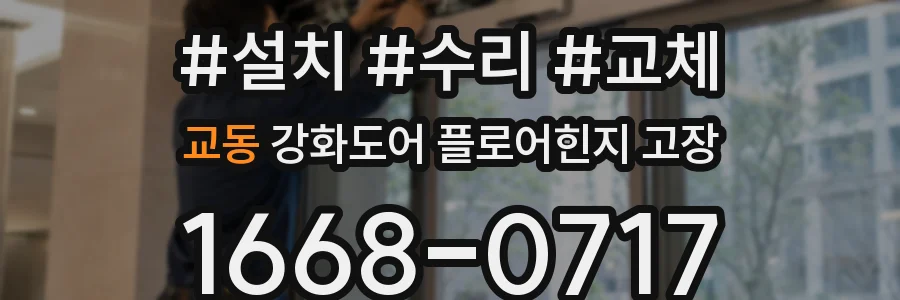 교동 강화도어 플로어힌지 고장