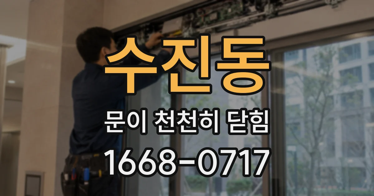 수진동 문이 천천히 닫힘