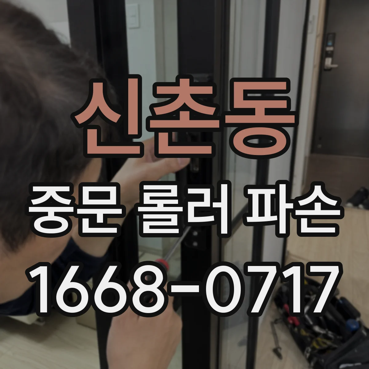 신촌동 중문 롤러 파손