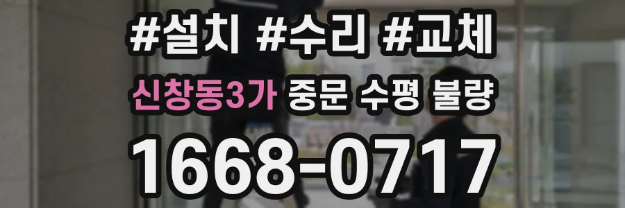신창동3가 중문 수평 불량